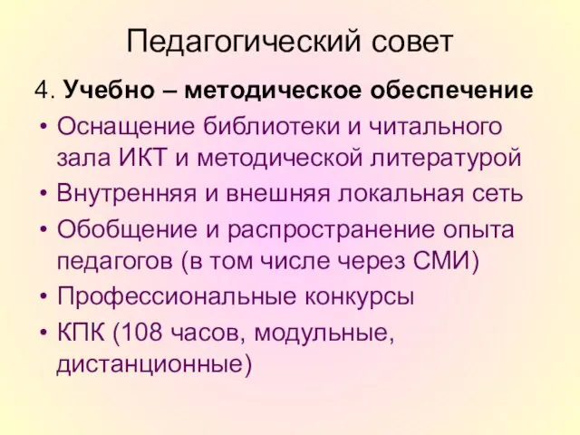 Педагогический совет 4. Учебно – методическое обеспечение Оснащение библиотеки и читального зала