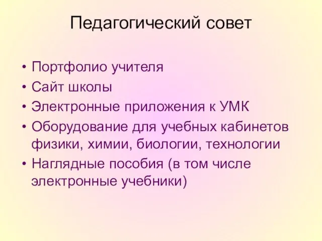 Педагогический совет Портфолио учителя Сайт школы Электронные приложения к УМК Оборудование для