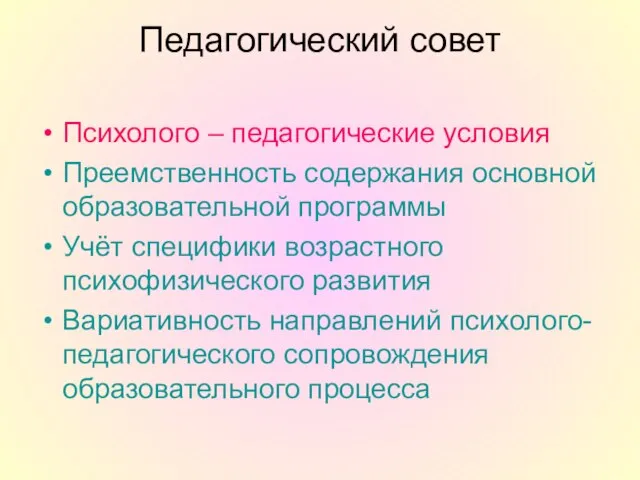 Педагогический совет Психолого – педагогические условия Преемственность содержания основной образовательной программы Учёт