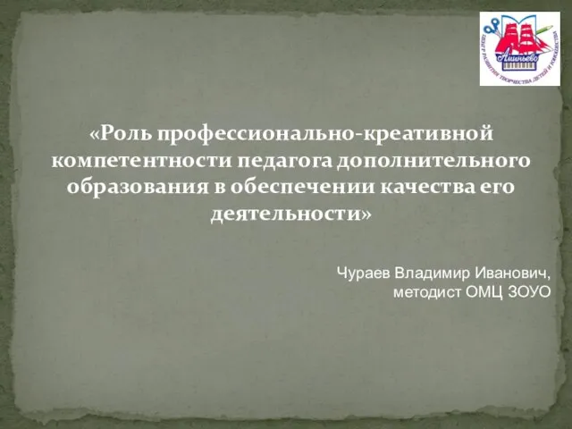 «Роль профессионально-креативной компетентности педагога дополнительного образования в обеспечении качества его деятельности» Чураев