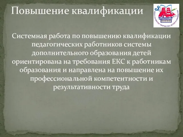 Системная работа по повышению квалификации педагогических работников системы дополнительного образования детей ориентирована