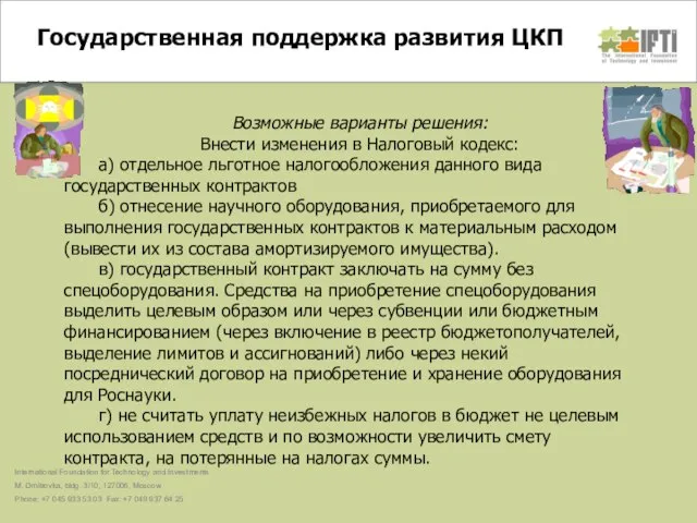 Цикл инновационной деятельности Государственная поддержка развития ЦКП International Foundation for Technology and