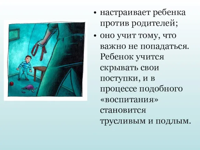 настраивает ребенка против родителей; оно учит тому, что важно не попадаться. Ребенок