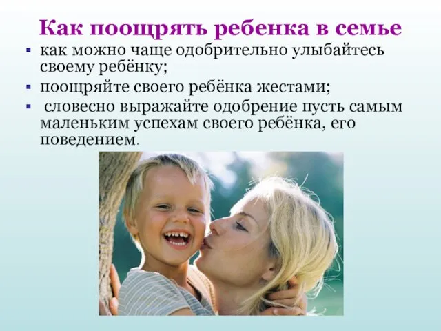 Как поощрять ребенка в семье как можно чаще одобрительно улыбайтесь своему ребёнку;