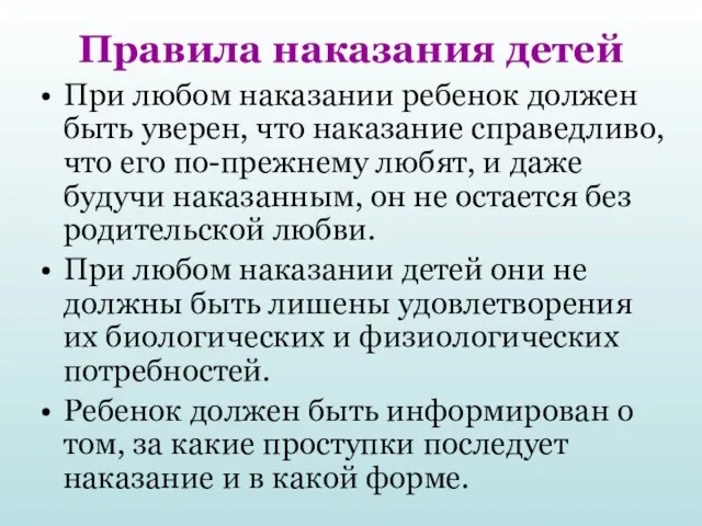 Правила наказания детей При любом наказании ребенок должен быть уверен, что наказание