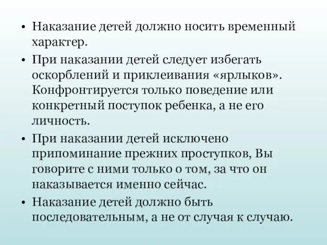 Наказание детей должно носить временный характер. При наказании детей следует избегать оскорблений