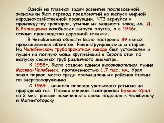 Одной из главных задач развития послевоенной экономики был перевод предприятий на выпуск