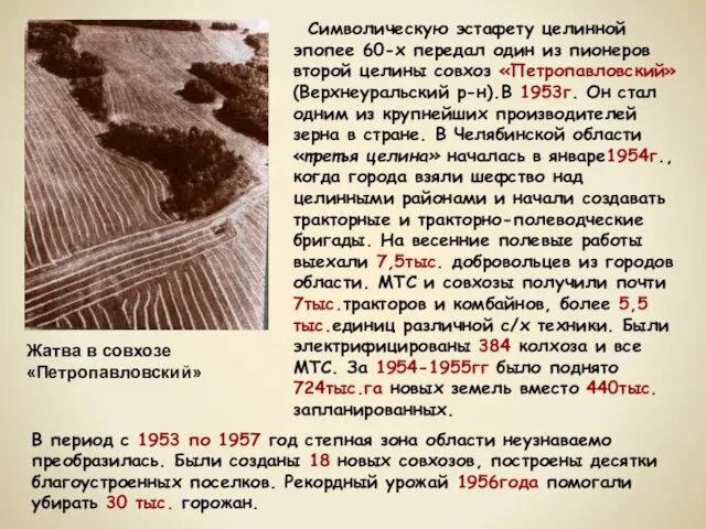 Символическую эстафету целинной эпопее 60-х передал один из пионеров второй целины совхоз