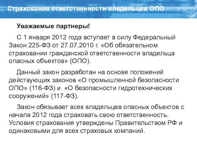 Страхование ответственности владельцев ОПО Уважаемые партнеры! С 1 января 2012 года вступает