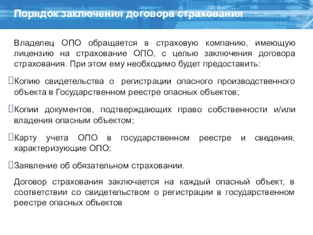 Порядок заключения договора страхования Владелец ОПО обращается в страховую компанию, имеющую лицензию