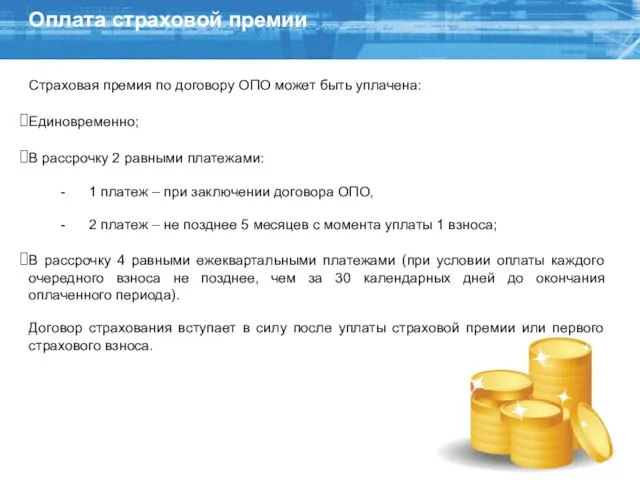 Оплата страховой премии Страховая премия по договору ОПО может быть уплачена: Единовременно;