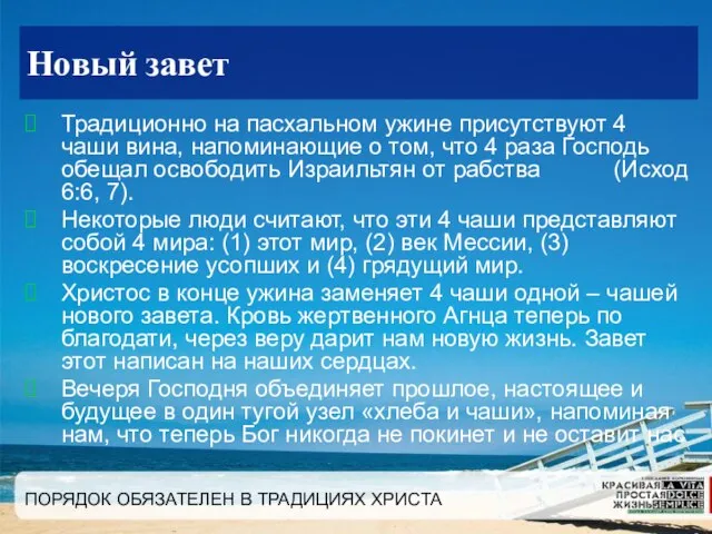 ПОРЯДОК ОБЯЗАТЕЛЕН В ТРАДИЦИЯХ ХРИСТА Новый завет Традиционно на пасхальном ужине присутствуют