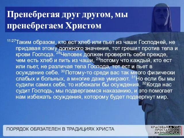 ПОРЯДОК ОБЯЗАТЕЛЕН В ТРАДИЦИЯХ ХРИСТА Пренебрегая друг другом, мы пренебрегаем Христом 11:27Таким