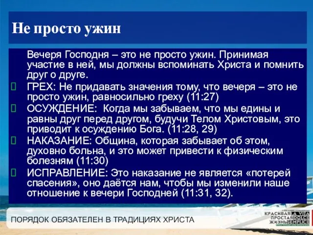 ПОРЯДОК ОБЯЗАТЕЛЕН В ТРАДИЦИЯХ ХРИСТА Не просто ужин Вечеря Господня – это