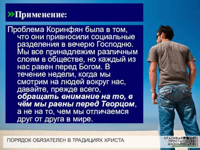 ПОРЯДОК ОБЯЗАТЕЛЕН В ТРАДИЦИЯХ ХРИСТА »Применение: Проблема Коринфян была в том, что