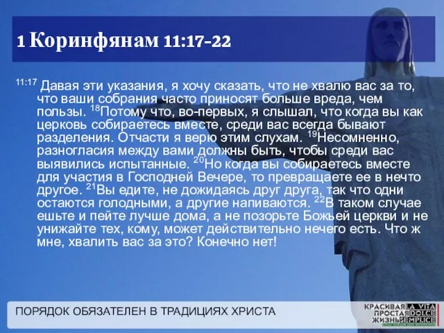 ПОРЯДОК ОБЯЗАТЕЛЕН В ТРАДИЦИЯХ ХРИСТА 1 Коринфянам 11:17-22 11:17 Давая эти указания,