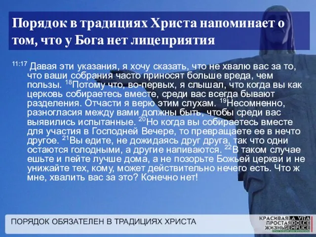 ПОРЯДОК ОБЯЗАТЕЛЕН В ТРАДИЦИЯХ ХРИСТА Порядок в традициях Христа напоминает о том,