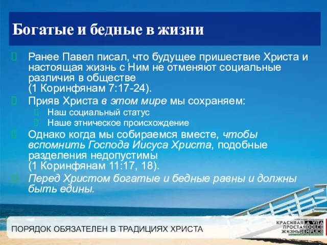 ПОРЯДОК ОБЯЗАТЕЛЕН В ТРАДИЦИЯХ ХРИСТА Богатые и бедные в жизни Ранее Павел