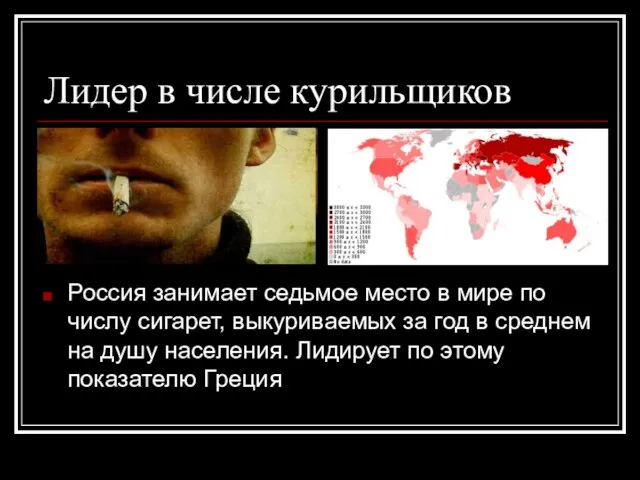 Лидер в числе курильщиков Россия занимает седьмое место в мире по числу