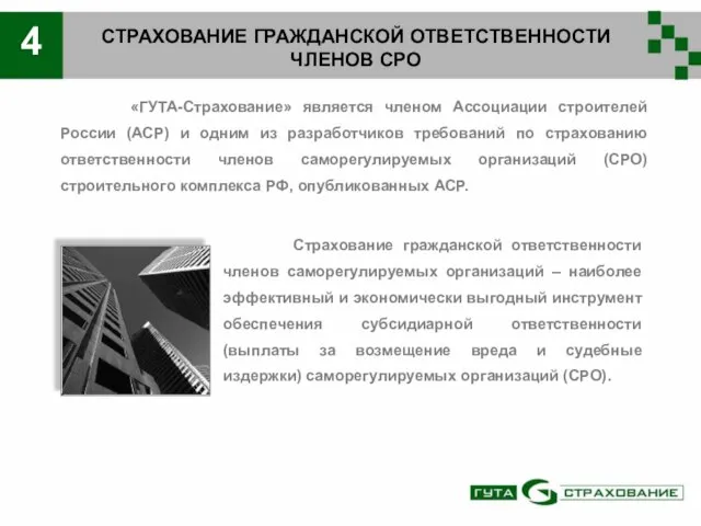 СТРАХОВАНИЕ ГРАЖДАНСКОЙ ОТВЕТСТВЕННОСТИ ЧЛЕНОВ СРО «ГУТА-Страхование» является членом Ассоциации строителей России (АСР)