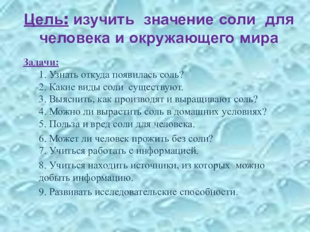 Цель: изучить значение соли для человека и окружающего мира Задачи: 1. Узнать