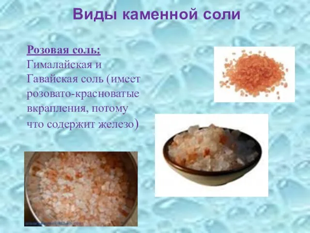 Виды каменной соли Розовая соль: Гималайская и Гавайская соль (имеет розовато-красноватые вкрапления, потому что содержит железо)