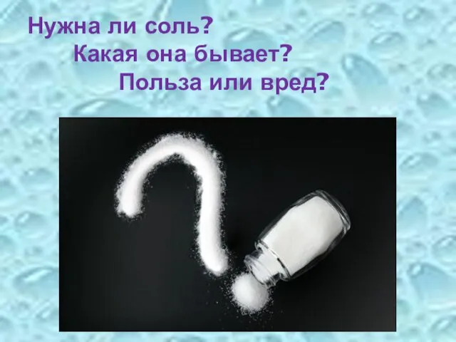 Нужна ли соль? Какая она бывает? Польза или вред?