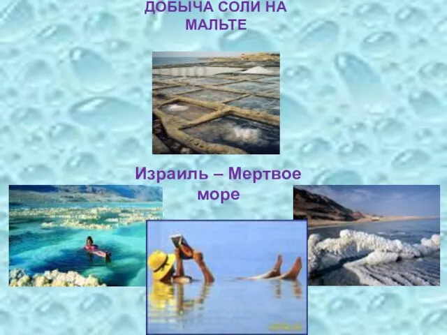 ДОБЫЧА СОЛИ НА МАЛЬТЕ Израиль – Мертвое море