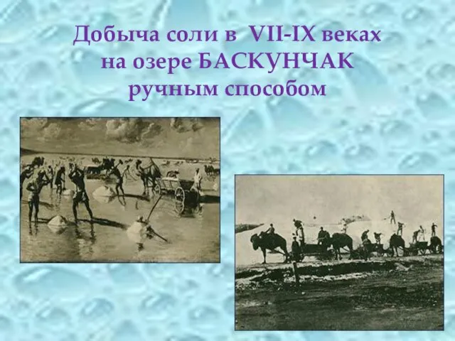Добыча соли в VII-IX веках на озере БАСКУНЧАК ручным способом