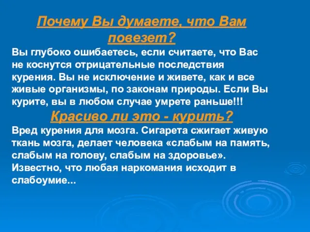 Почему Вы думаете, что Вам повезет? Вы глубоко ошибаетесь, если считаете, что