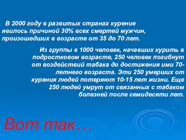 В 2000 году в развитых странах курение явилось причиной 30% всех смертей