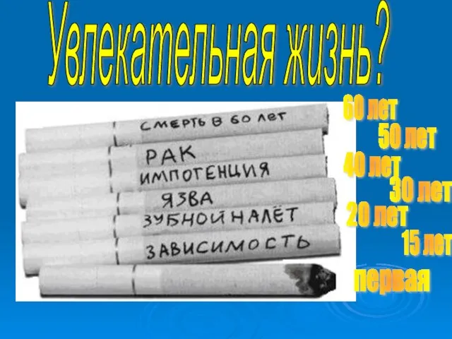 Увлекательная жизнь? 60 лет 50 лет 40 лет 30 лет 20 лет 15 лет первая