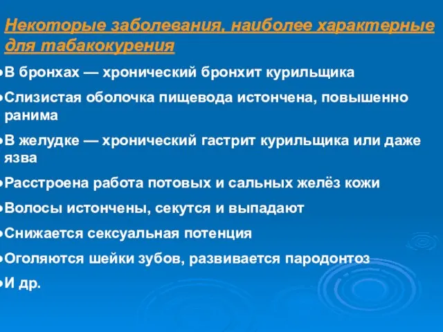 Некоторые заболевания, наиболее характерные для табакокурения В бронхах — хронический бронхит курильщика