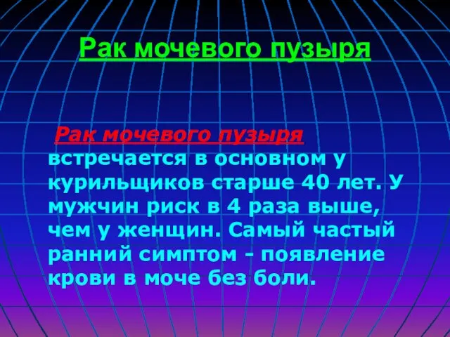 Рак мочевого пузыря Рак мочевого пузыря встречается в основном у курильщиков старше