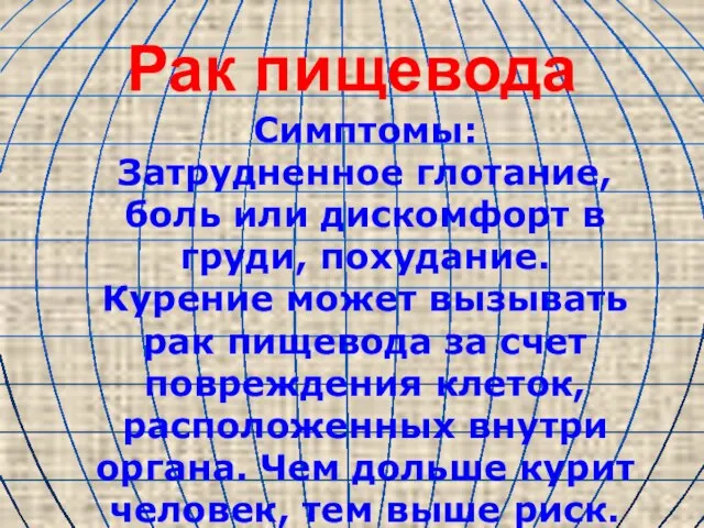 Рак пищевода Симптомы: Затрудненное глотание, боль или дискомфорт в груди, похудание. Курение