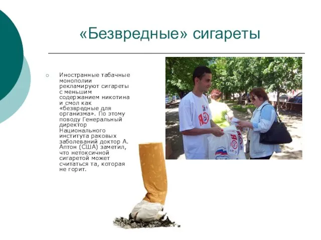 «Безвредные» сигареты Иностранные табачные монополии рекламируют сигареты с меньшим содержанием никотина и