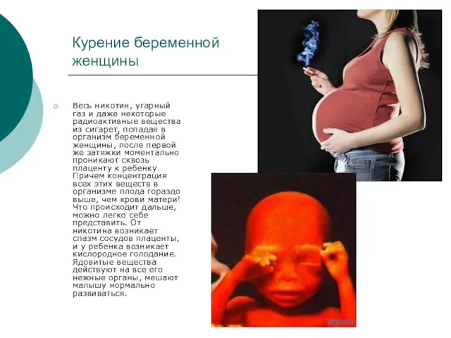 Курение беременной женщины Весь никотин, угарный газ и даже некоторые радиоактивные вещества