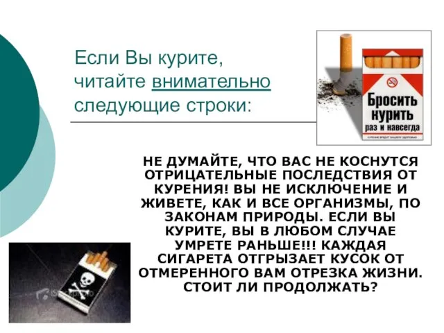 Если Вы курите, читайте внимательно следующие строки: НЕ ДУМАЙТЕ, ЧТО ВАС НЕ