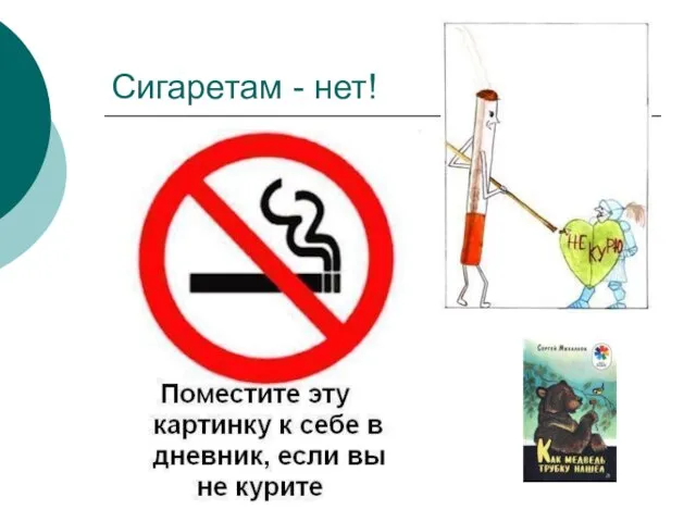 Сигаретам - нет!