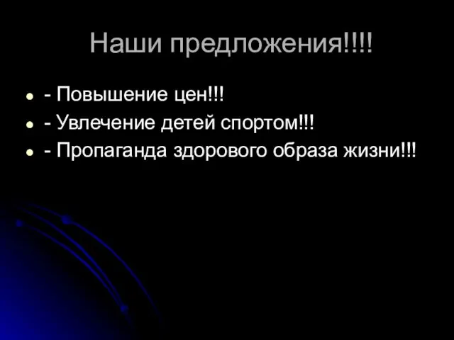 Наши предложения!!!! - Повышение цен!!! - Увлечение детей спортом!!! - Пропаганда здорового образа жизни!!!