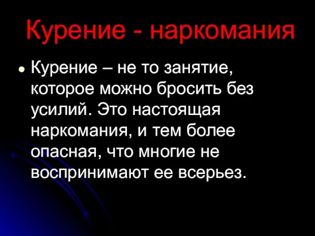 Курение – не то занятие, которое можно бросить без усилий. Это настоящая