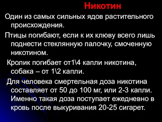 Никотин Один из самых сильных ядов растительного происхождения. Птицы погибают, если к