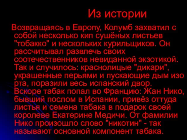 Из истории Возвращаясь в Европу, Колумб захватил с собой несколько кип сушёных