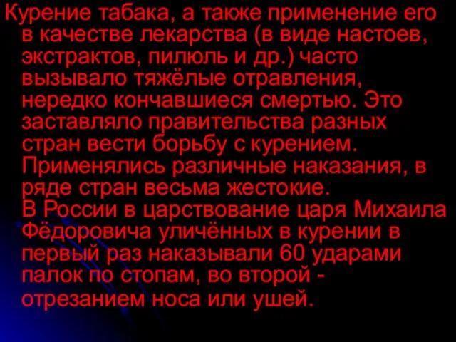 Курение табака, а также применение его в качестве лекарства (в виде настоев,