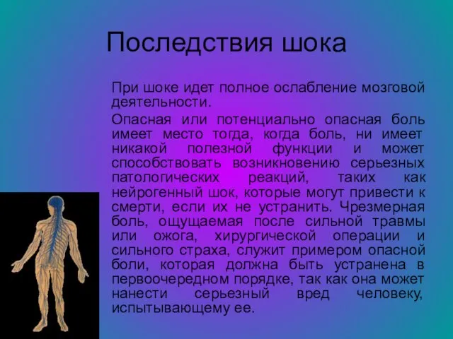 Последствия шока При шоке идет полное ослабление мозговой деятельности. Опасная или потенциально