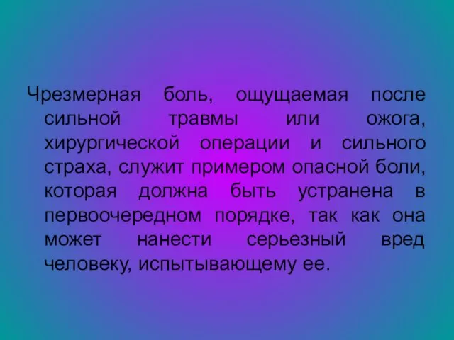 Чрезмерная боль, ощущаемая после сильной травмы или ожога, хирургической операции и сильного