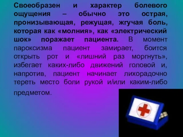 Своеобразен и характер болевого ощущения – обычно это острая, пронизывающая, режущая, жгучая