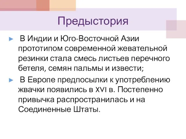 Предыстория В Индии и Юго-Восточной Азии прототипом современной жевательной резинки стала смесь