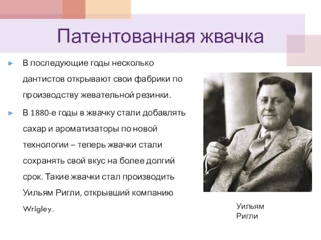 Патентованная жвачка В последующие годы несколько дантистов открывают свои фабрики по производству