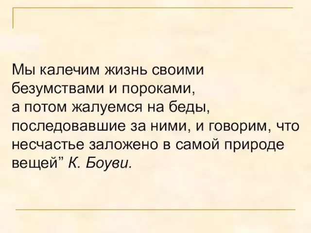 Мы калечим жизнь своими безумствами и пороками, а потом жалуемся на беды,